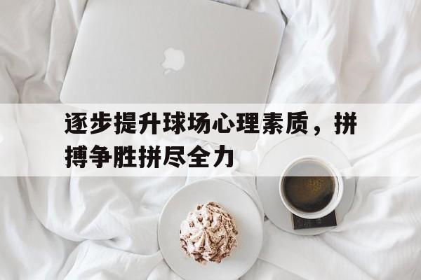 逐步提升球场心理素质，拼搏争胜拼尽全力