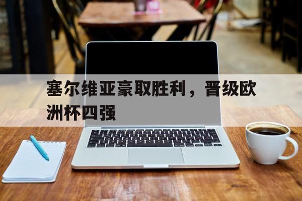 欧洲杯 塞尔维亚