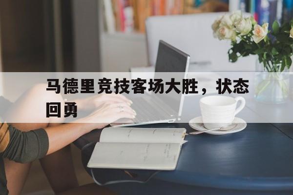 包含马德里竞技客场大胜，状态回勇的词条